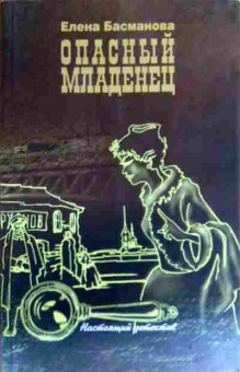 Книга Басманова Е. Опасный младенец, 11-19141, Баград.рф